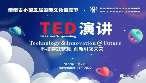 亲亲古小第五届国际文化创意节之TED英语演讲顺利举办 数字文化创意内容应用服务的璀璨篇章