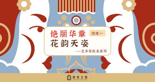 文化赋能，品牌焕新 敦煌IP授权与数字创意的深度融合