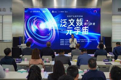 沉浸式体验‘元宇宙’新奇‘冒险’ 数字文化创意内容应用服务沙龙亮点解析