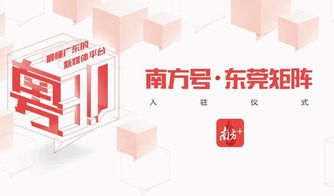 文化莞城正式入驻南方平台，共筑数字文化创意服务新篇章